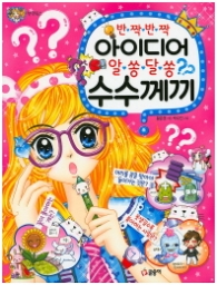 반짝반짝 아이디어 알쏭달쏭 수수께끼(텐텐북스78)